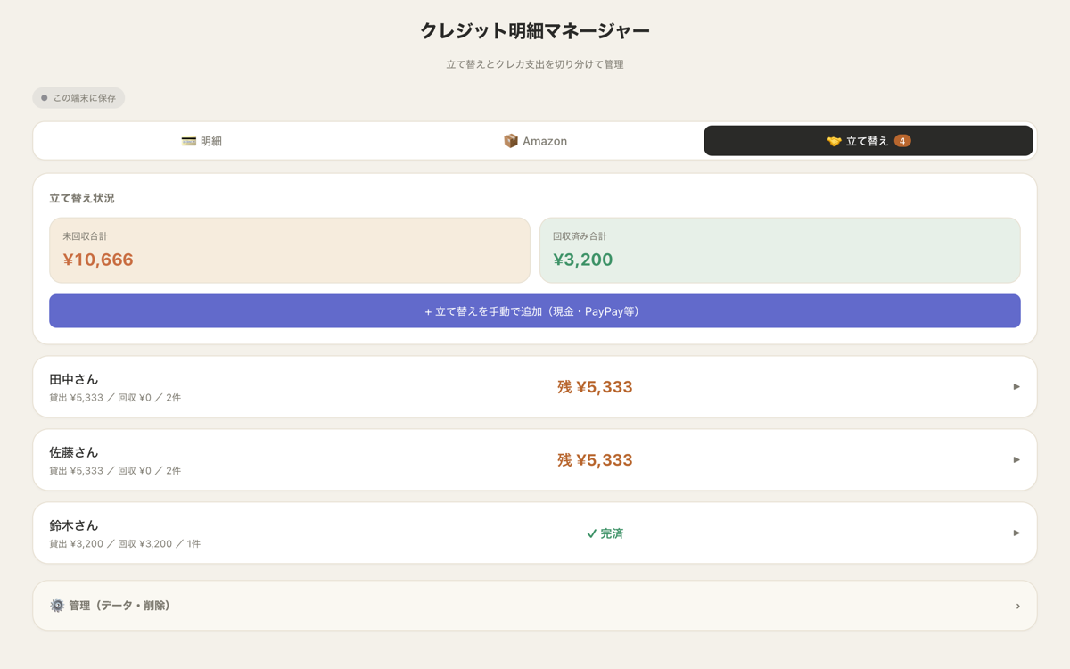 クレカ明細の立て替え台帳(PC)