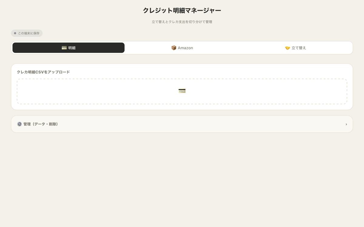 クレカ明細のCSV読み込み画面(PC)
