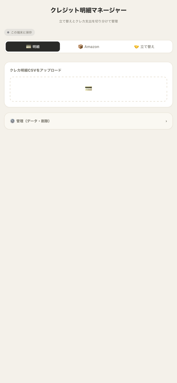 クレカ明細のCSV読み込み画面（スマホ）