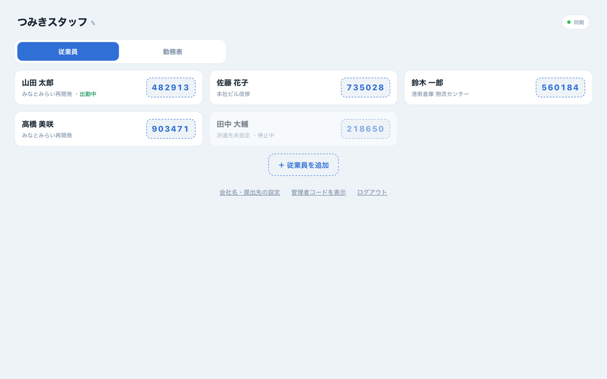 打刻管理アプリ PC版の従業員一覧画面