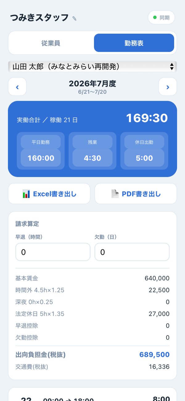 打刻管理アプリのExcel・PDF書き出し／請求算定画面（スマホ）