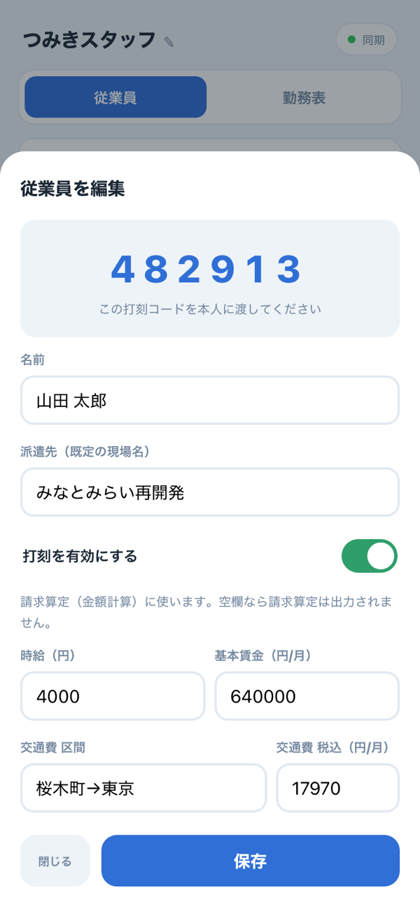 打刻管理アプリの打刻コード発行画面（スマホ）