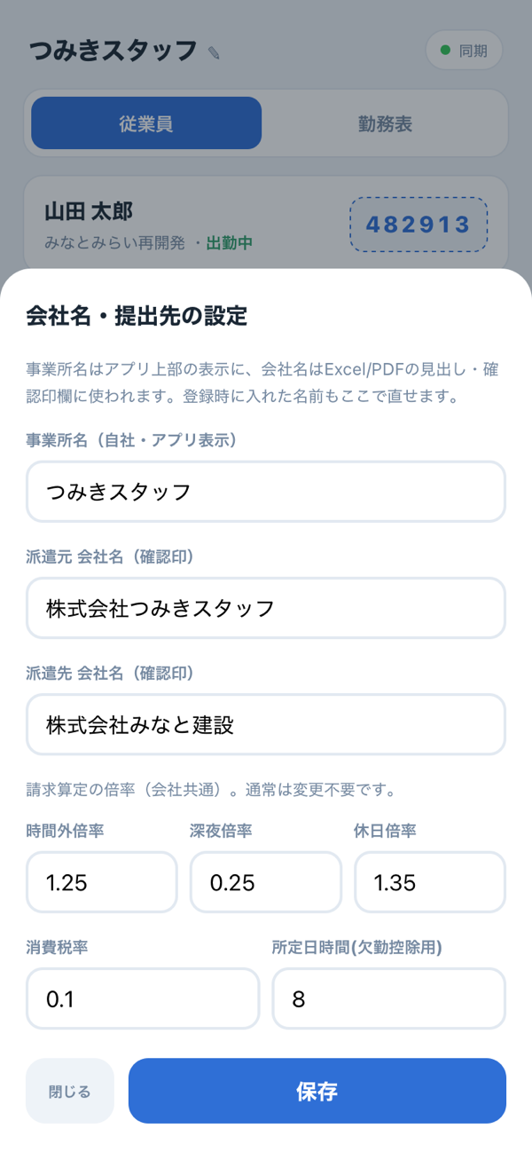 打刻管理アプリの会社名・提出先設定画面(スマホ)
