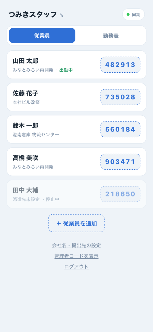 打刻管理アプリの従業員一覧画面（スマホ）