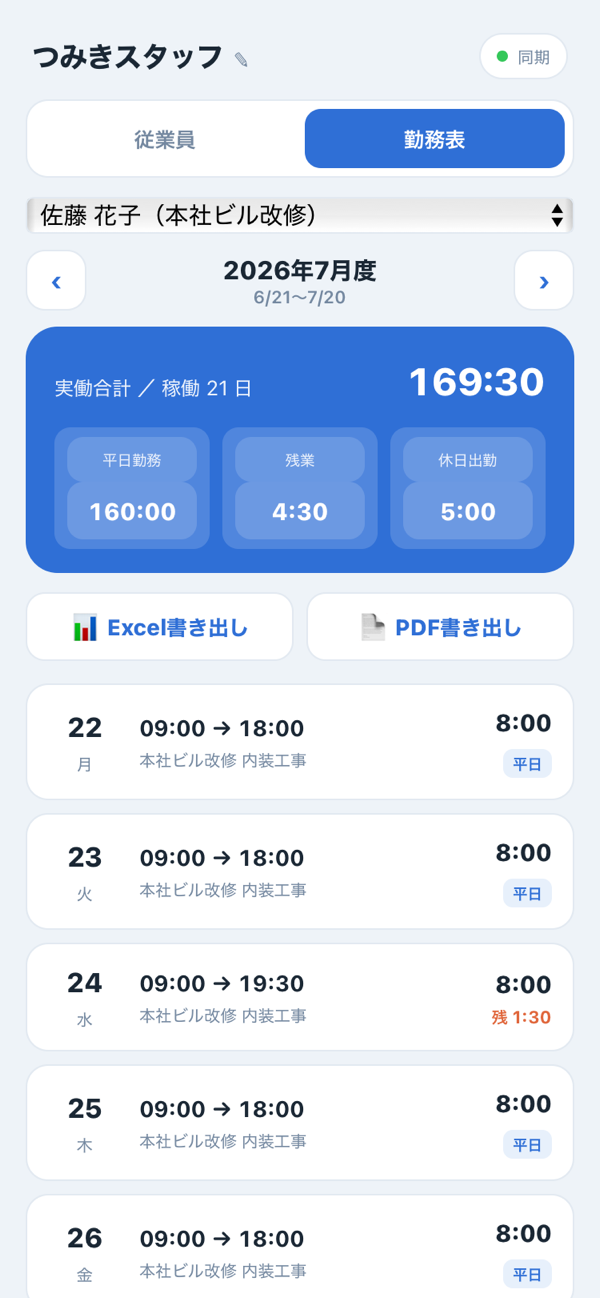 打刻管理アプリの勤務表・集計画面(スマホ)
