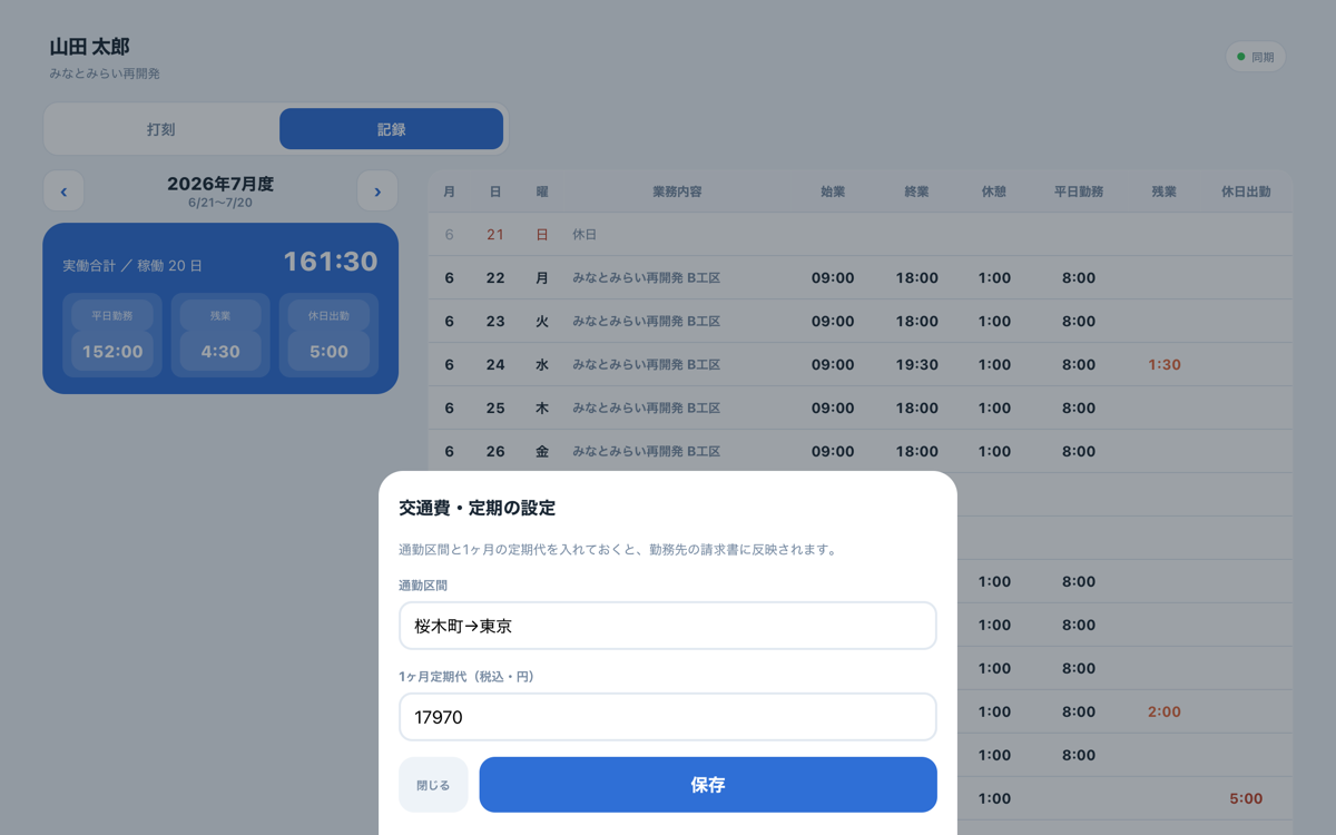 打刻アプリ PC版の交通費・定期設定画面