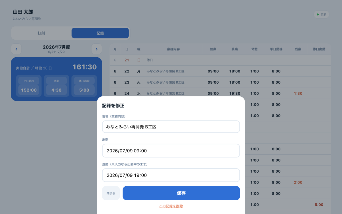 打刻アプリ PC版の記録修正画面