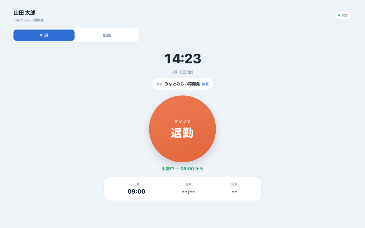 打刻アプリ PC版の出勤・退勤画面