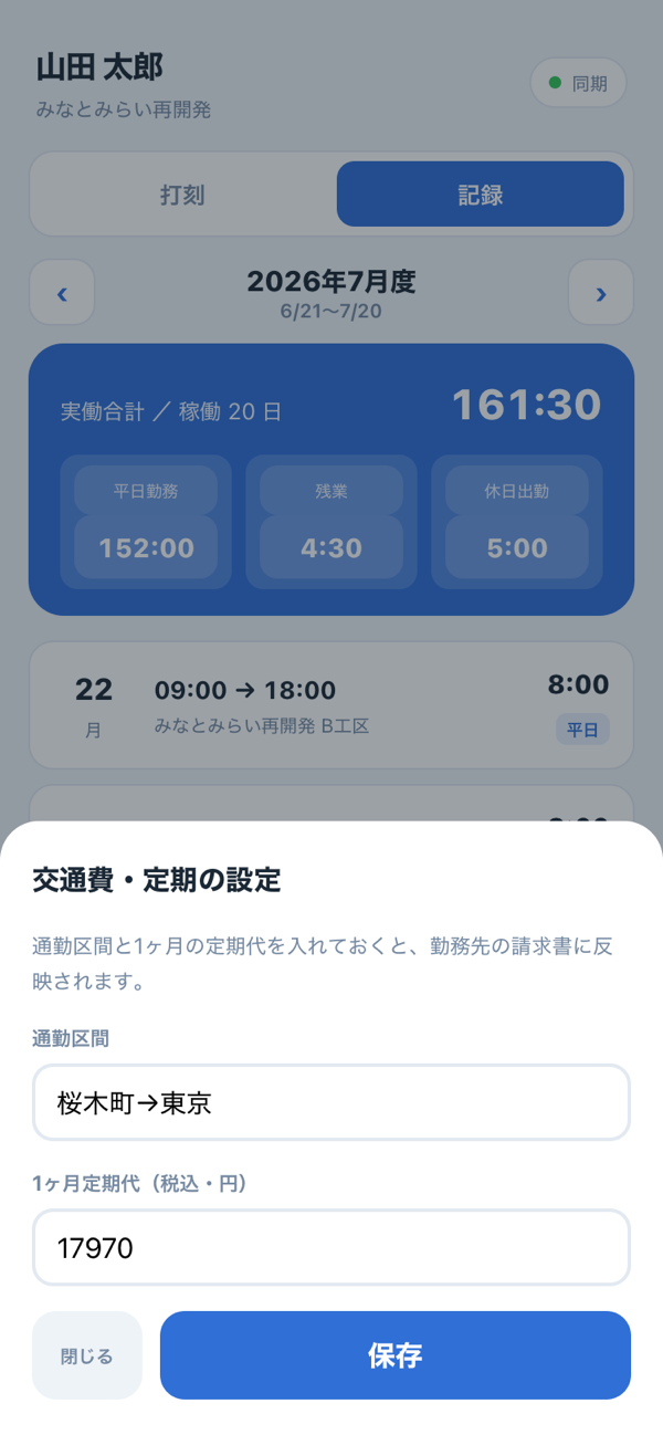 打刻アプリの交通費・定期設定画面（スマホ）