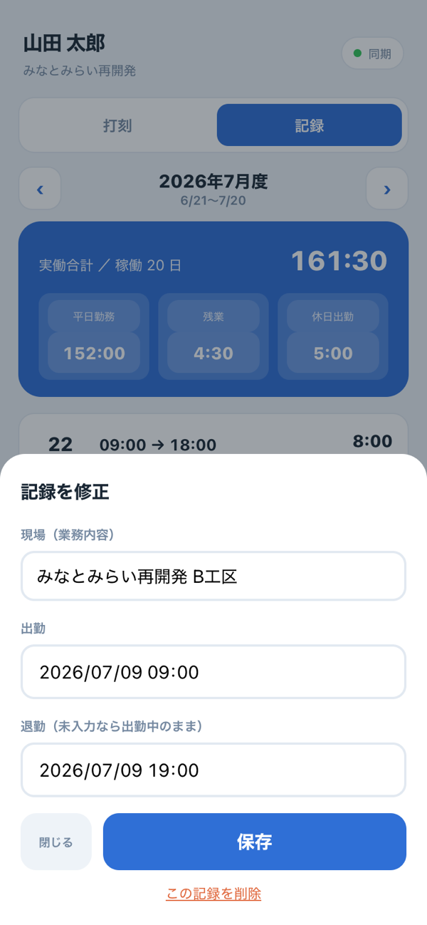 打刻アプリの記録修正画面（スマホ）