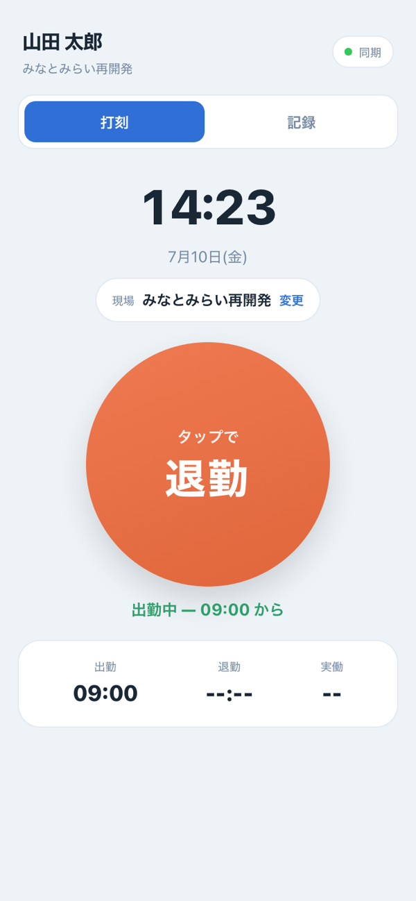 打刻アプリの出勤・退勤画面（スマホ）