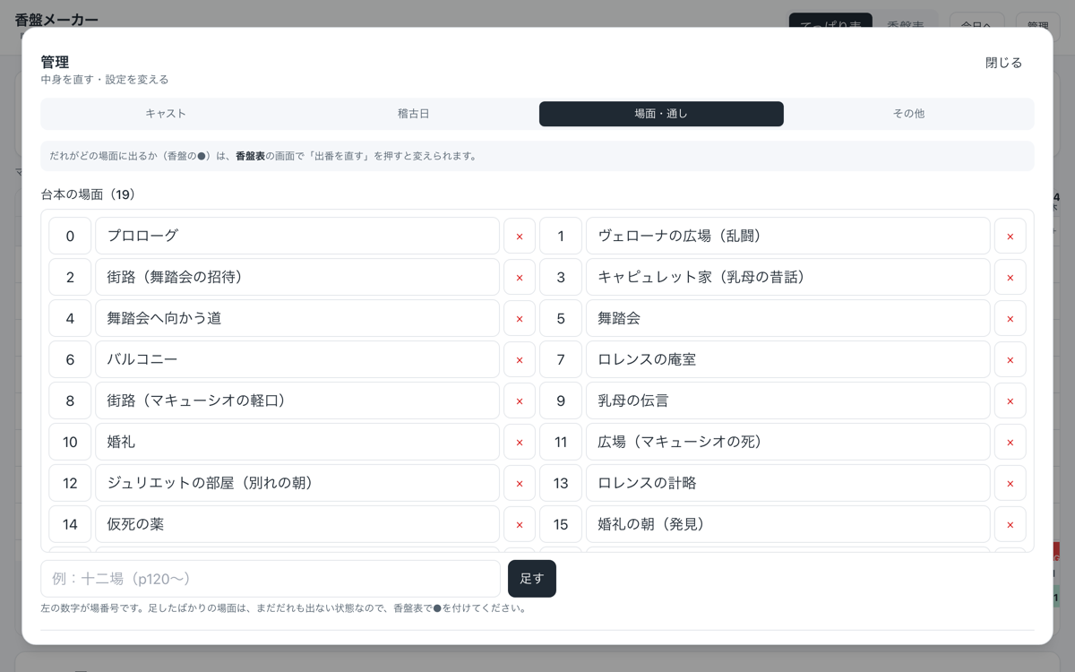 香盤メーカー PC版の台本の場面の登録画面