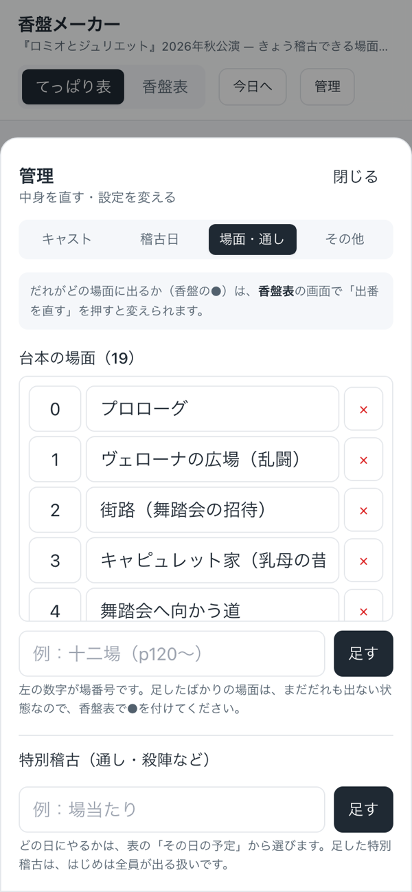 香盤メーカーの台本の場面の登録画面